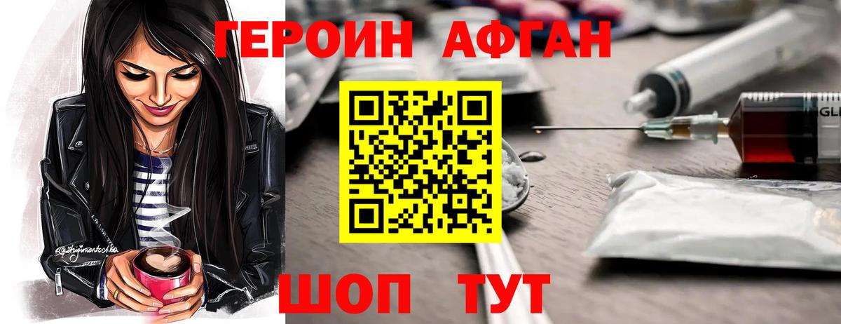 ГЕРОИН афганец Изобильный